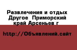 Развлечения и отдых Другое. Приморский край,Арсеньев г.